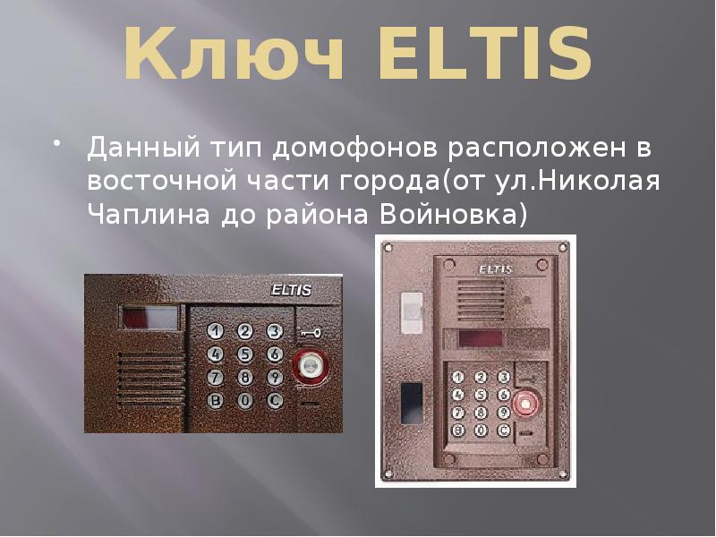 Универсальные ключи для домофонов - презентация, доклад, проект