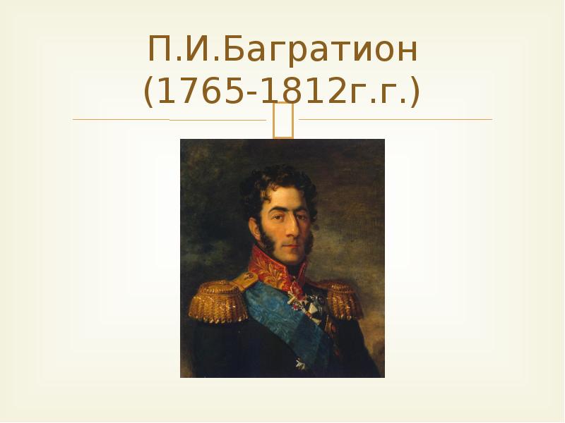 Князь багратион в бородинской битве картина аверьянова. Багратион 1812.