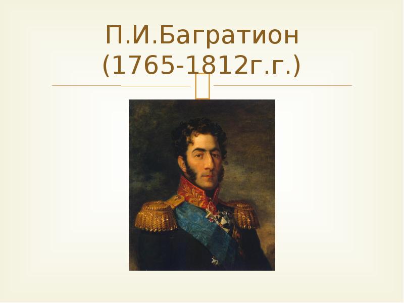 Презентация к уроку отечественная война 1812 года 4 класс окружающий мир