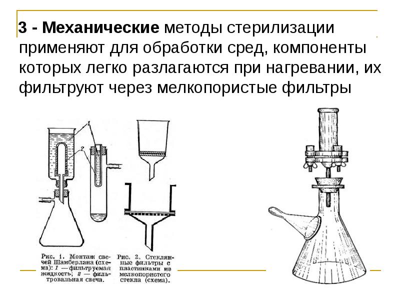 Метод стерилизации фильтрованием. Механический способ стерилизации. Фильтрование метод стерилизации. Механические способы стерилизации микробиология. Фильтрацию (механический способ стерилизации).