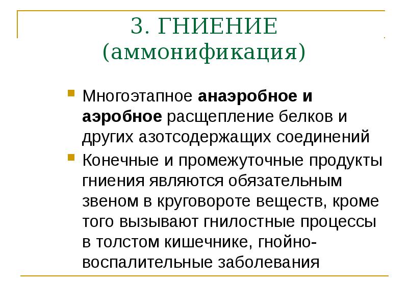 Конечные продукты аммонификации. Аэробная аммонификация белка. Анаэробная аммонификация. Аммонификация в анаэробных условиях.