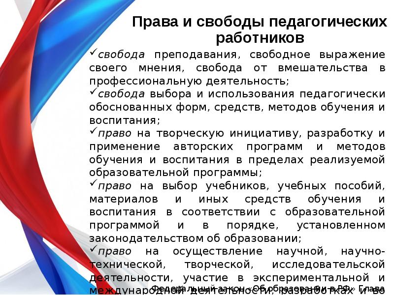 В чем выражается свобода выбора. Свобода преподавания. Права и свободы работника. Право на свободу преподавания. Свобода педагога.