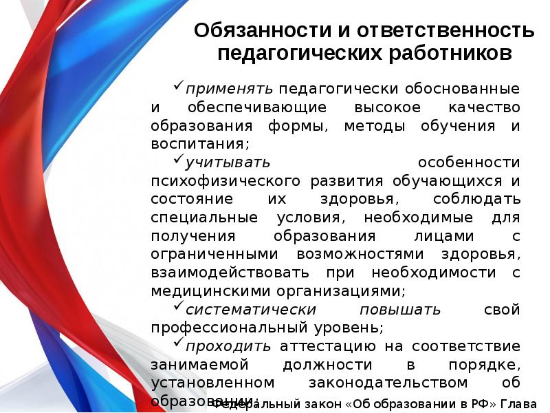 Образовательная ответственность