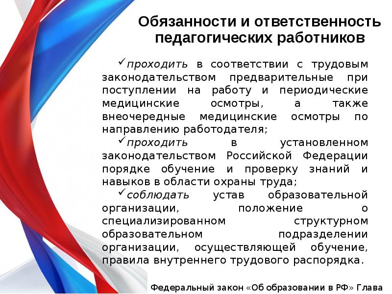 Образовательная ответственность. Права обязанности и ответственность педагогических работников. Презентация на тему права и обязанности педагогических работников. Положение о правах и обязанностях педагога содержится. Обязанности пед состава по охране труда.