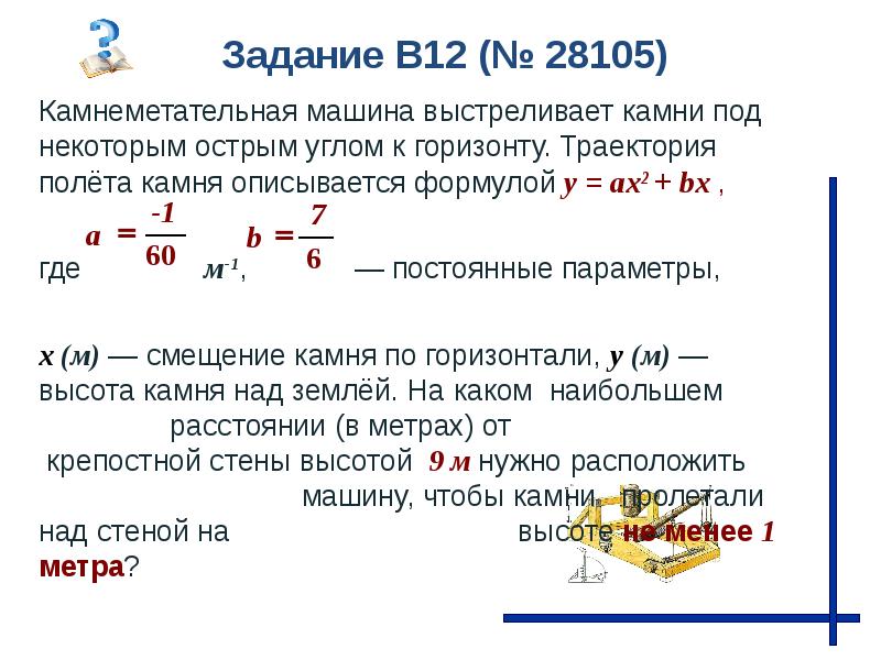 Полета камня. Камнеметательная машина выстреливает камни под некоторым острым. Камнеметательная машина выстреливает камни под определенным углом. Камнеметательная машина выстреливает камни -1/100 1 8 м. Физические задачи в математике.