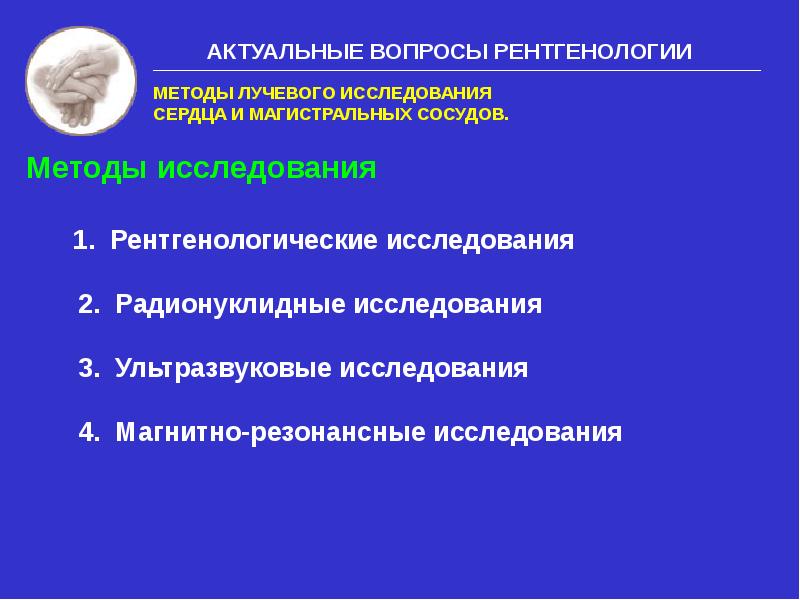 Методы лучевого исследования сердца и сосудов презентация