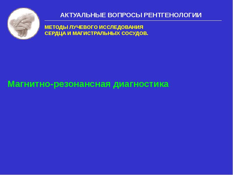 Методы лучевого исследования сердца и сосудов презентация