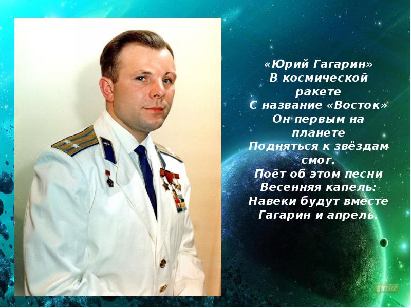 Навеки будут вместе гагарин и апрель песня. В космической ракете с названием восток. Он первый на планете подняться к звездам смог. Навеки будут вместе гагарин и апрель песня. Навеки будут вместе гагарин и апрель стих.