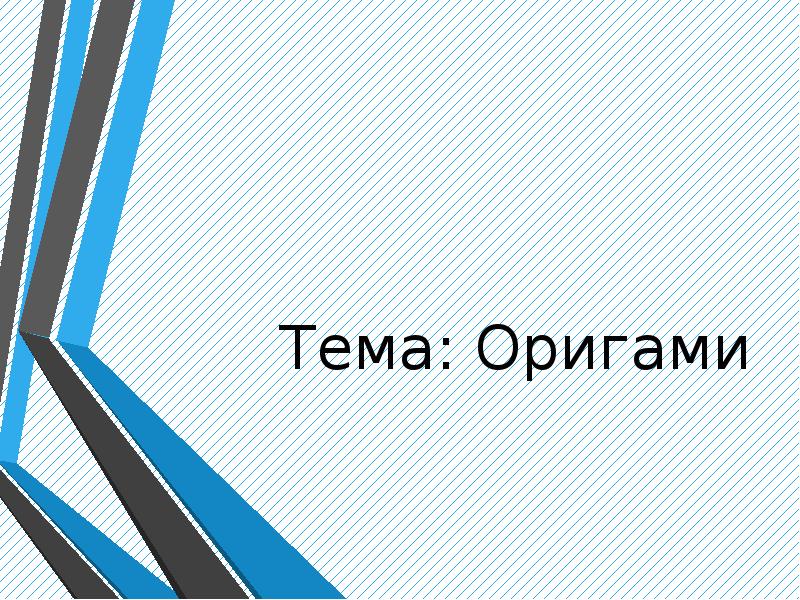 Готовый проект на тему оригами