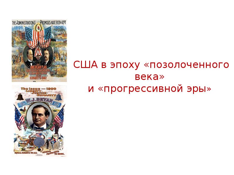 Сша в эпоху позолоченной эры. США В эпоху прогрессивной эры. США В эпоху позолоченного века и прогрессивной эры читать онлайн. Этапы борьбы США В эпоху позолоченного века и прогрессивной эпохи.