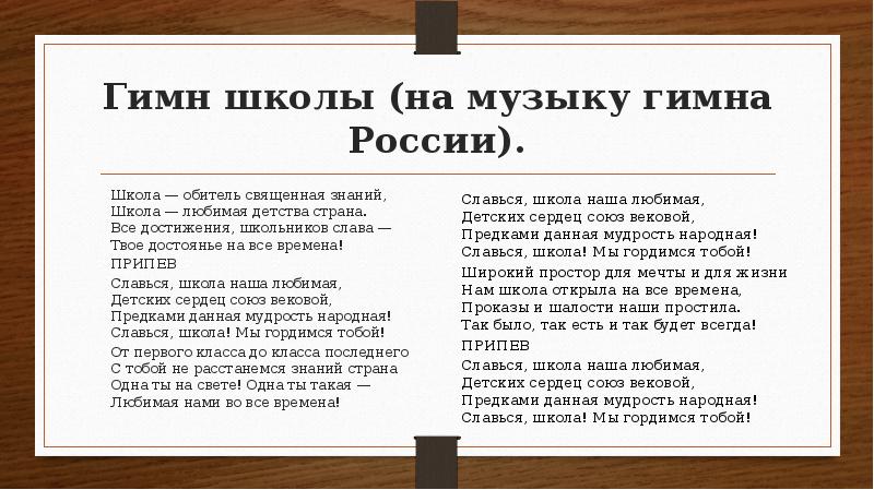 Гимн школы. Гимн школы текст. Гимн школы 216. Гимн 1 школы.