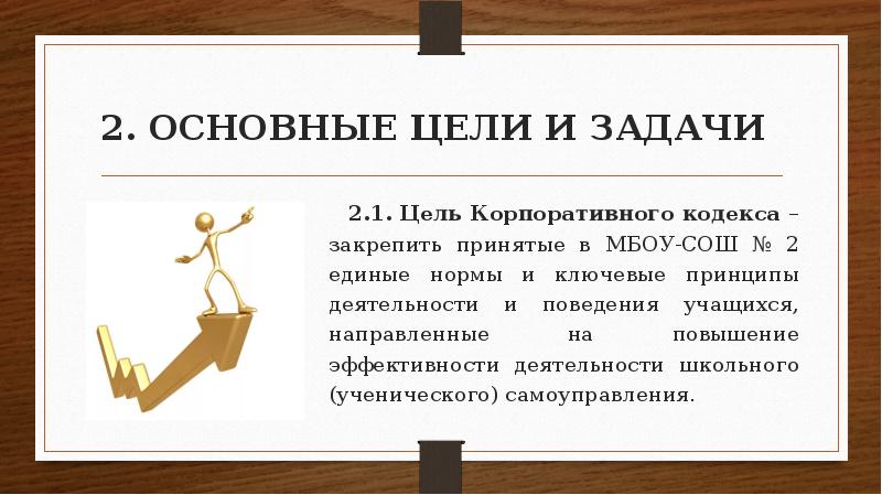 Цель корпорации. Цель корпоративного кодекса. Корпоративный кодекс ученического самоуправления.