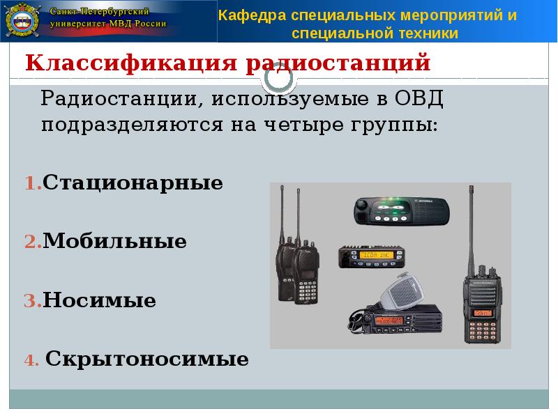 Поиск техника. Специальная техника ОВД классификация. Средства специальной техники ОВД. Технические средства специальной техники\. Классификация поисковой техники ОВД.