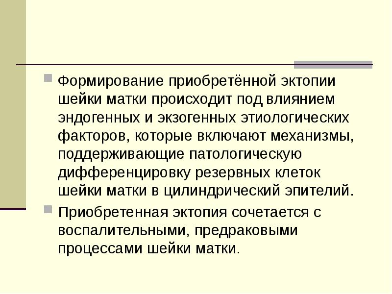 Эктопия мкб. Резервные клетки эктопии. Развитие это приобретение. Эктопия шейки матки клинические рекомендации. Эктопия это в медицине определение.