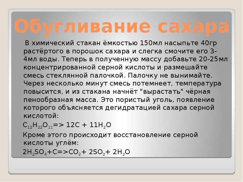 25 раствор серной кислоты. Сахар и серная кислота реакция. Обугливание серной кислотой. Химический опыт обугливание сахара. Обугливание углеводов серной кислотой.