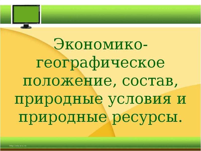 Положение центрального района центральной россии. Эгп состав. Особенности экономико-географического положения россии. Географическое положение экономического района. Географическое положение экономического района.