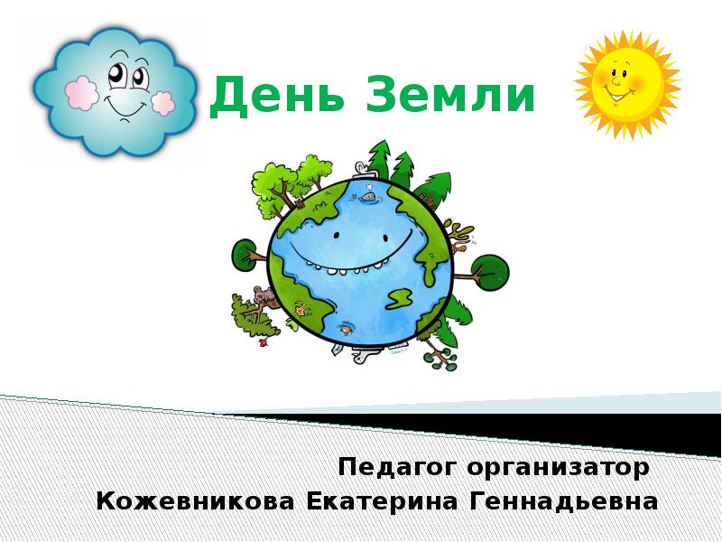 Земли учителям. День земли проекты в начальной школе. День земли девиз. День земли лекция. День земли технология 1 класс презентация.