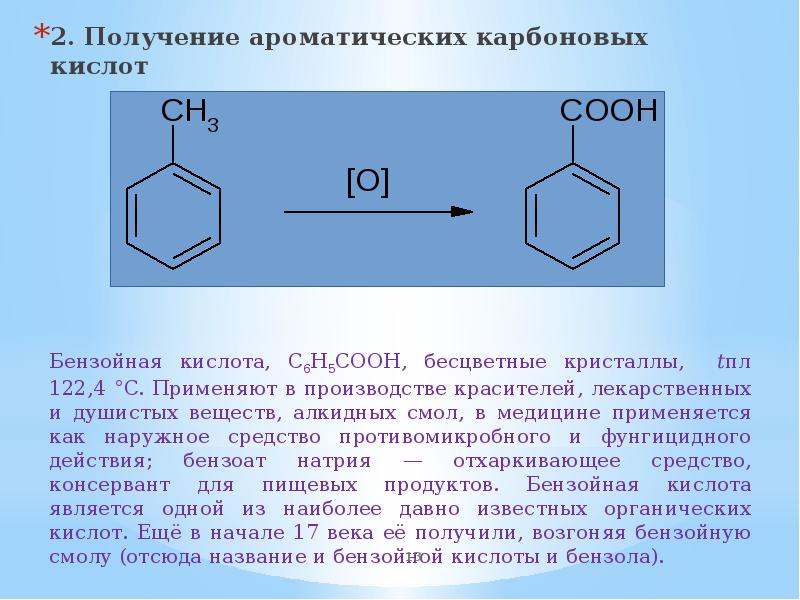 Ароматические кислоты и их соли презентация