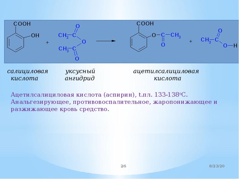 Ароматические кислоты и их соли презентация