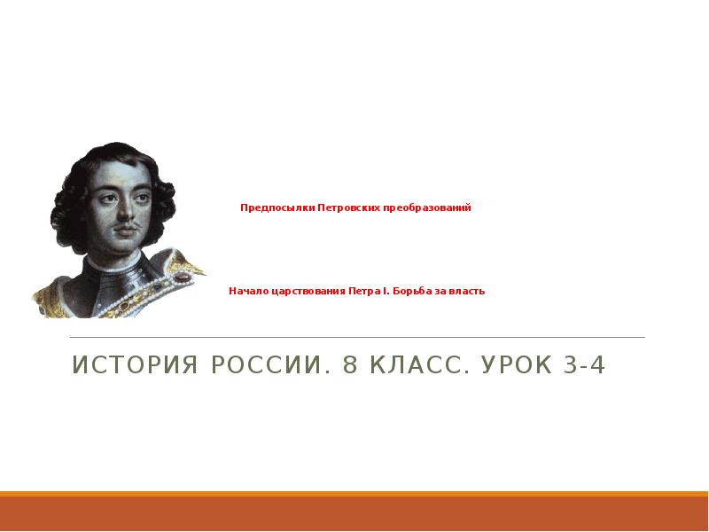 Презентация начало правления петра 1 8 класс фгос