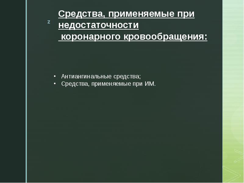 Средства влияющие на сердечно сосудистую систему презентация