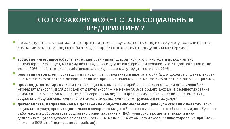 Можно ли получить социальный. Статус социального предприятия. Правовое регулирование социального предпринимательства. Преимущества статуса социальное предприятие. Получение статуса социального предприятия.