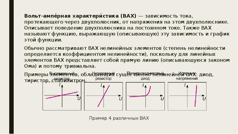 Вольт амперная характеристика. Вольт амперная характеристика двухполюсника. Вольт амперная характеристика это зависимость. Вах зависимость. Вах нелинейного двухполюсника.