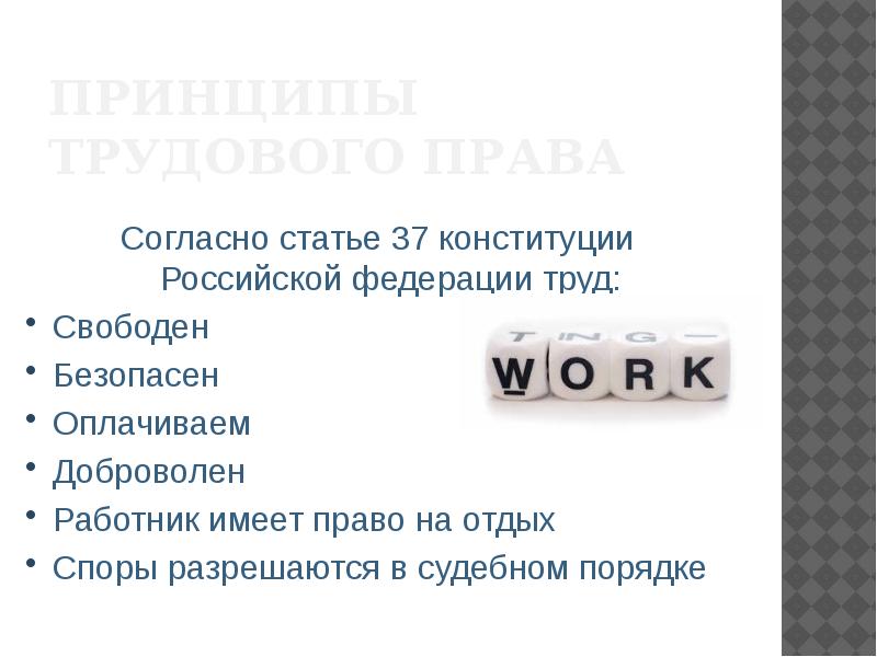 Статья 37 конституции. Ст 37 Конституции РФ. Статья 37 Конституции Российской Федерации. Статьи Конституции РФ О Свободном труде. Согласно ст 37 Конституции РФ.