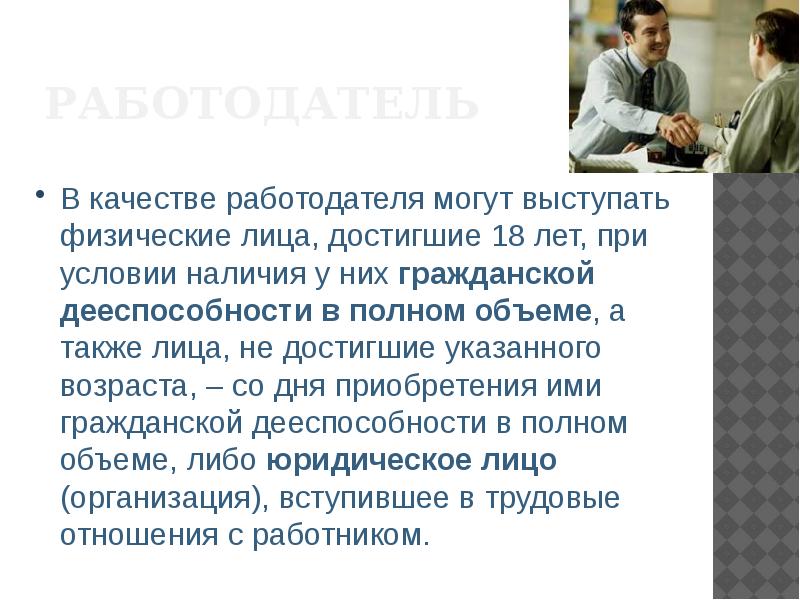 Работодателями могут быть