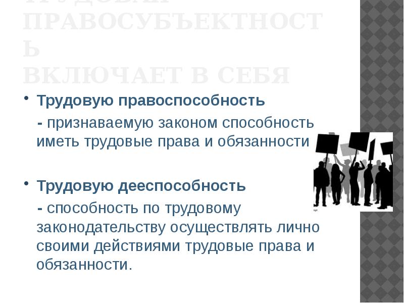 Признаваемый законом. Правосубъектность в трудовом праве. Дееспособность в трудовом праве. Правоспособность в трудовом праве. Трудовая правосубъектность правоспособность дееспособность.