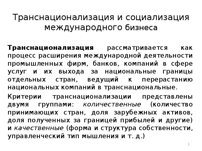 формы транснационализации. горизонтально интегрированные транснациональные корпорации. социализация личности определение. международная социализация. многонациональные и глобальные компании.