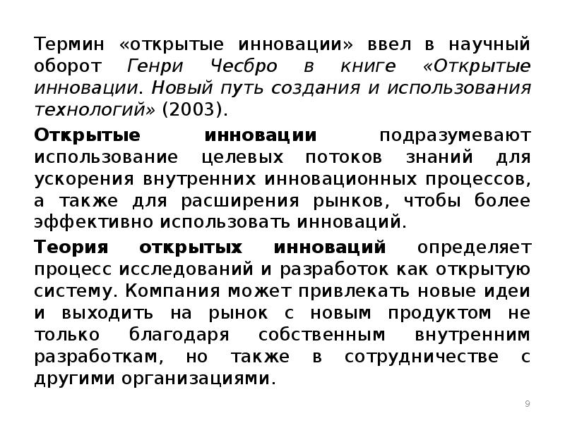 Ввожу терминологию. Модель открытых инноваций. Открытые инновации концепция. Примеры открытых инноваций. Генри Чесбро открытые инновации.