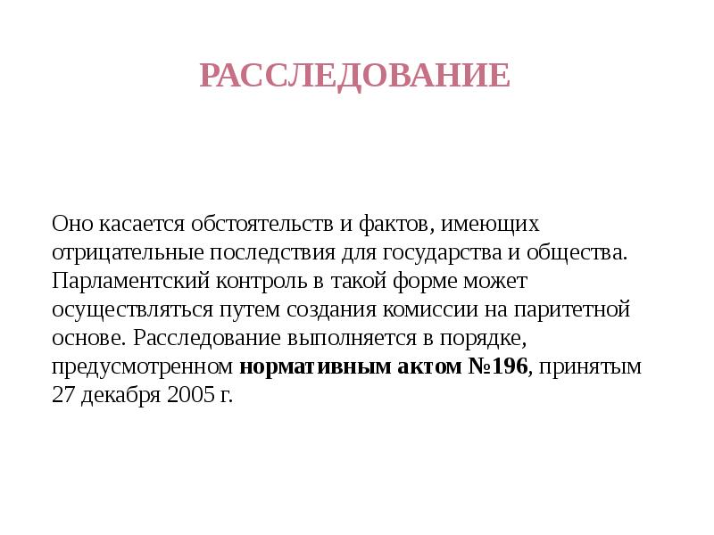 Парламентский контроль понятие формы