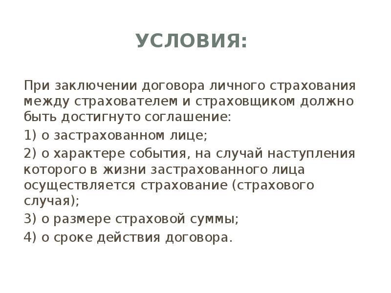 Презентация на тему договор страхования