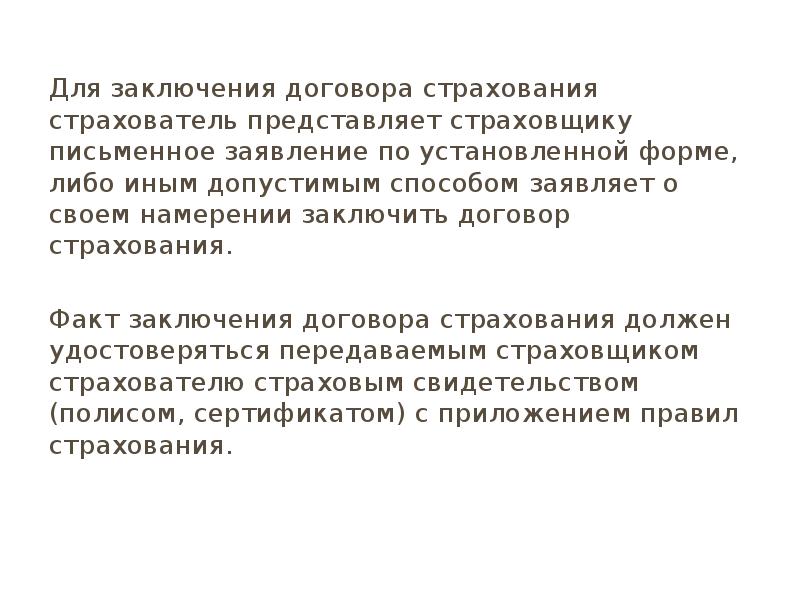 Заключен договор намерение. Заключение страхования. Заключение по личному страхованию. Страхование заключение к реферату. Заключение для страховой компании.