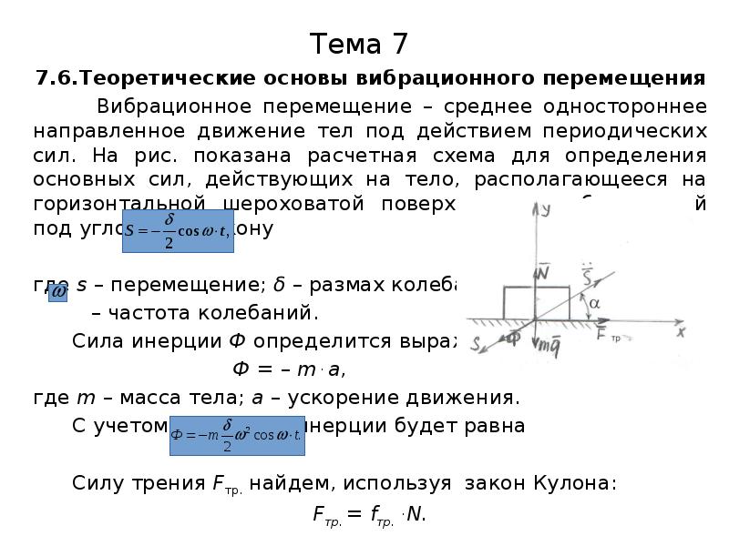 Действие периодической силы. Вибрационное перемещение. Средняя по перемещению. Вибрационный стержень для движения тело. Периодическая сила.