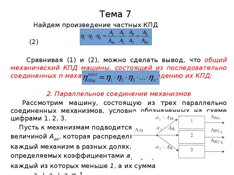 Из чего состоит кпд. Общий механический кпд привода. кпд при параллельном соединении механизмов. механический кпд формула. механический кпд машины.