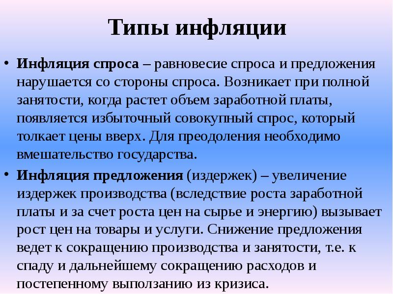 Спроса над предложением инфляция предложения. Инфляция спроса и предложения. Инфляция спроса и инфляция предложения. Типы инфляции спроса и предложения. Типы инфляции инфляция предложения.