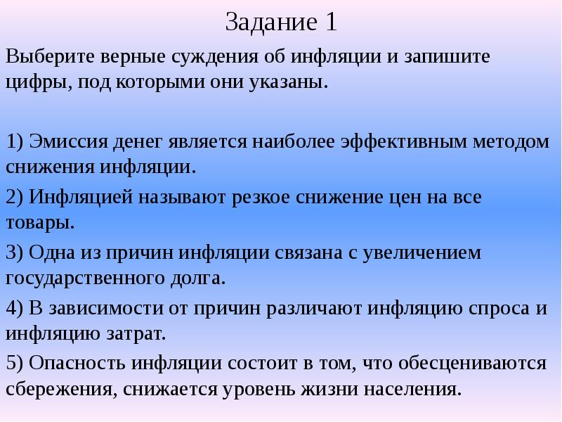 Инфляцией называют. Наиболее эффективным методом снижения инфляции.. Эффективный метод снижения инфляции. Выберите верные суждения об инфляции эмиссия денег является наиболее. Верные суждения об инфляции и запишите цифры под которыми они указаны.