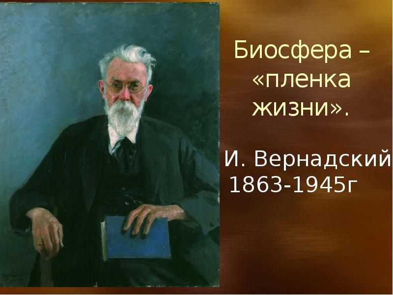 Вернадский Биосфера. Г В Вернадский. Биосфера сфера жизни 6 класс. Биосфера сферы жизни 9 класс презентация.