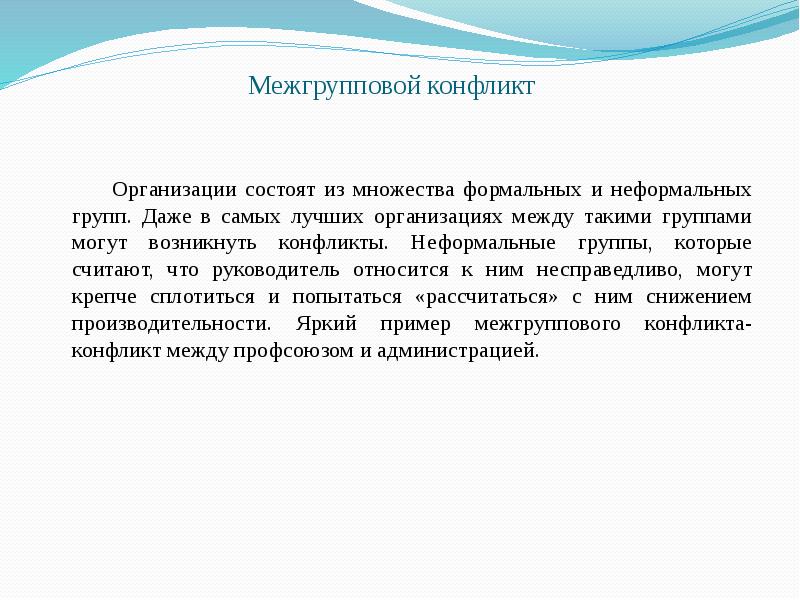 Презентация межгрупповой конфликт