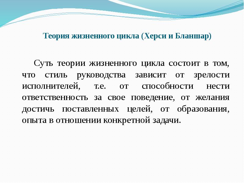 Зрелость исполнителей. Теория жизненного цикла Херси это. Теория жизненного цикла Херси и Бланшара. «Теории жизненного цикла» стиль управления «участие». (Теория жизненного цикла товара), стимулируются.