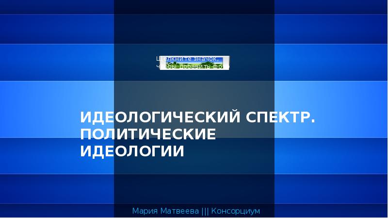 политический спектр идеологий. политический спектр россии. партии политического спектра. положение в идеологическом спектре. политический спектр.