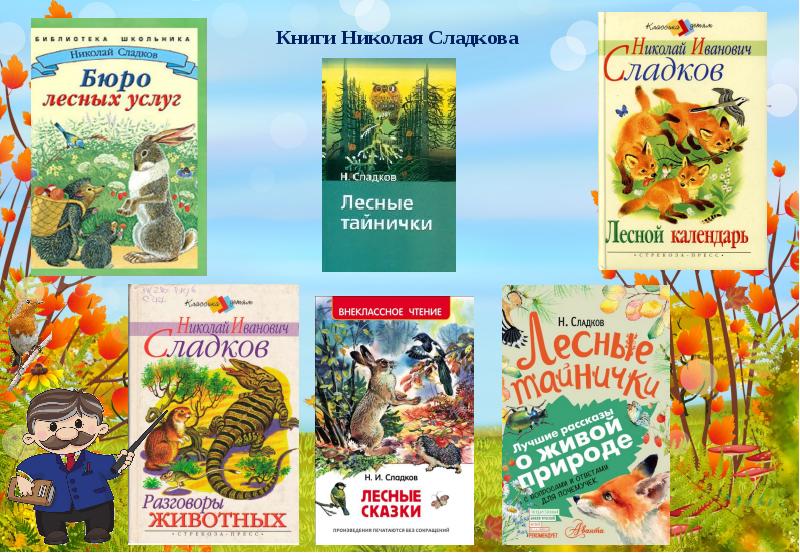 Писатели натуралисты. Книги писателей натуралистов. Книги писателей натуралистов для детей. Писатели натуралисты о животных книги. Писатели натуралисты для детей.