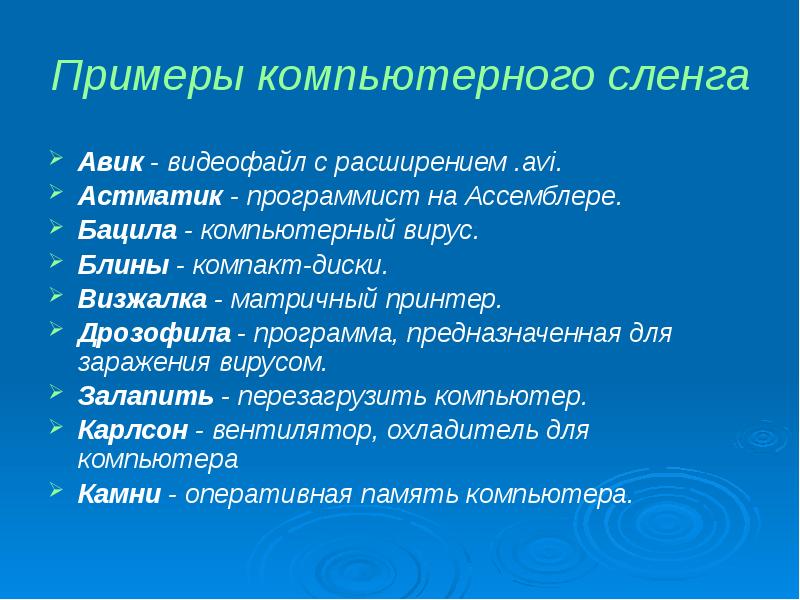 Слова айтишников. Компьютерный сленг презентация. Компьютерный сленг примеры. Слова компьютерного сленга. Компьютерный жаргон примеры.