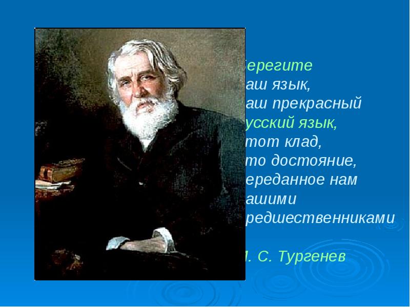 Этот клад это достояние переданное. Берегите наш язык. Берегите русский язык Тургенев. Берегите наш язык наш прекрасный русский. Тургенев берегите наш язык наш прекрасный русский язык.