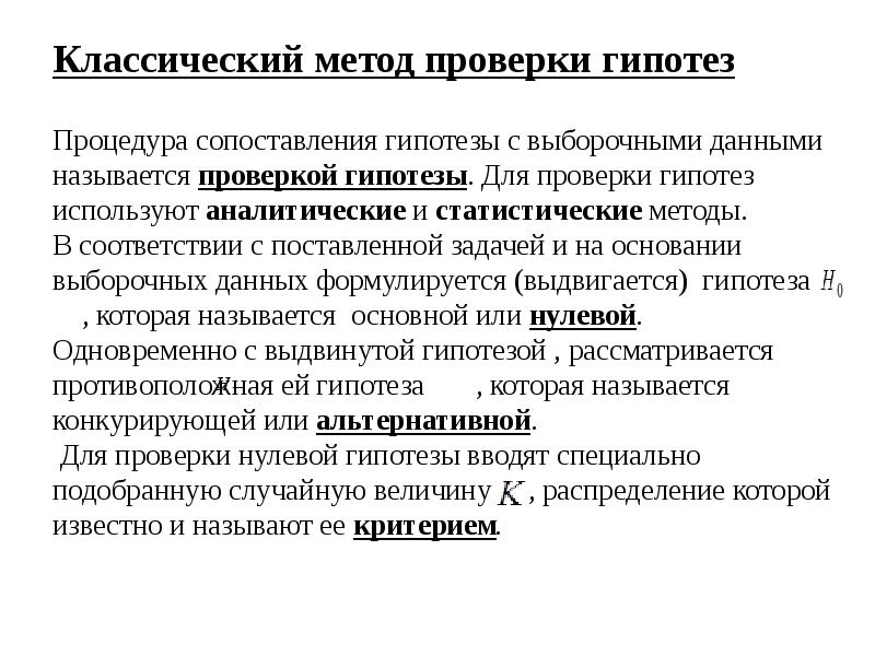 Методы проверки и подтверждения гипотез презентация