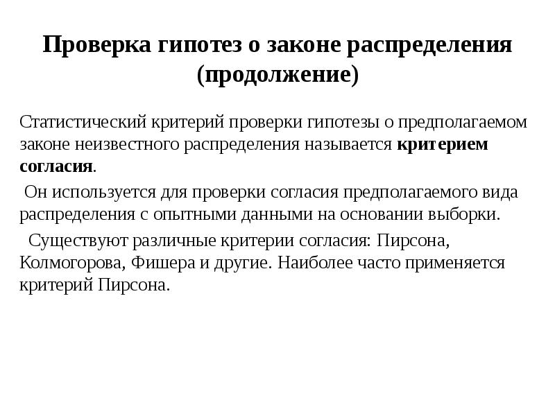 Подтверждение гипотезы. Проверка гипотезы о законе распределения. Гипотеза о предполагаемом законе распределения. Презентация проверка гипотез. Проверка статистических гипотез презентация.