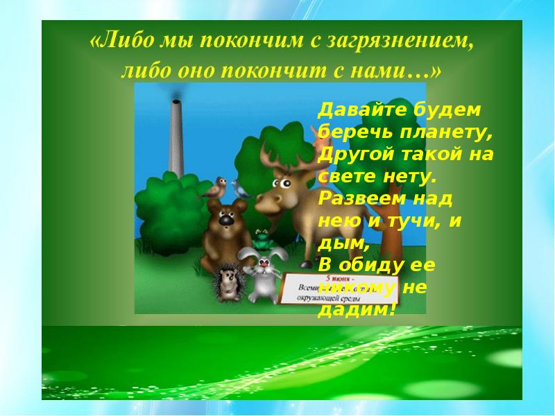 5 июня всемирный день окружающей среды презентация