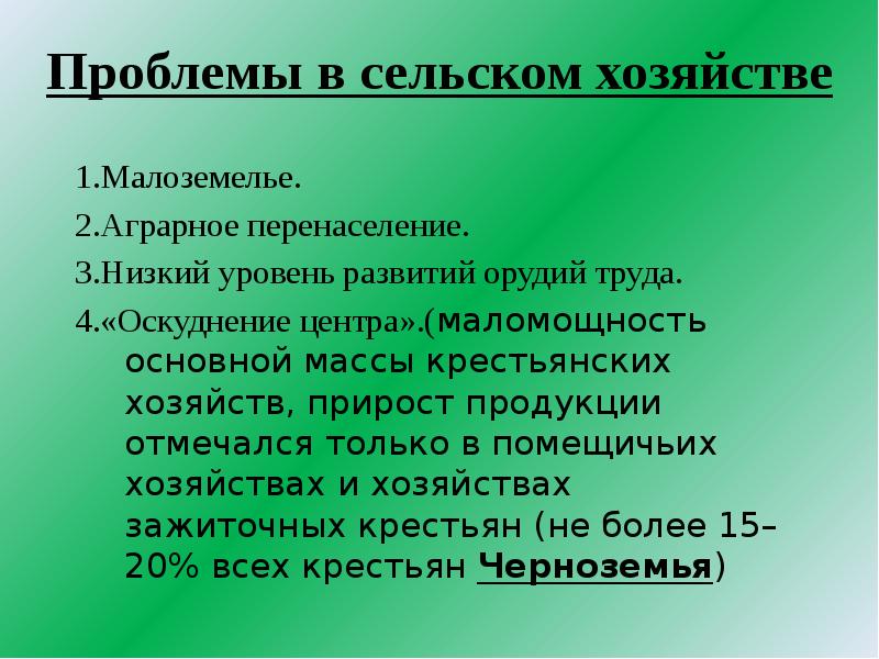 Низший 3. Проблемы сельского хозяйства. Проблемы развития сельского хозяйства. Проблемы развития сельского хозяйства в России. Аграрное перенаселение в России в начале 20 века.